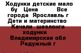 Ходунки детские мало бу › Цена ­ 500 - Все города, Ярославль г. Дети и материнство » Качели, шезлонги, ходунки   . Владимирская обл.,Радужный г.